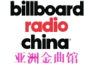 Billboard Radio China 亞洲金曲館