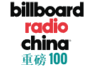 Billboard Radio China 重磅100