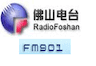 佛山电台FM901
