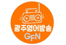 광주영어FM
