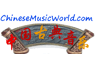 Online Chinese Classical Music Radio